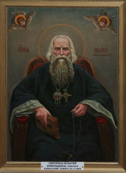 Святитель Игнатий (Брянчанинов), епископ Ставропольский и Кавказский.