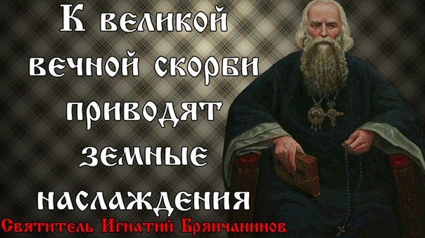 Святитель Игнатий (Брянчанинов), епископ Ставропольский и Кавказский.