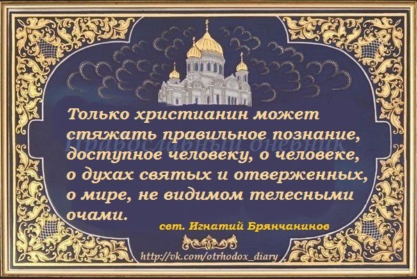 Святитель Игнатий (Брянчанинов), епископ Ставропольский и Кавказский.