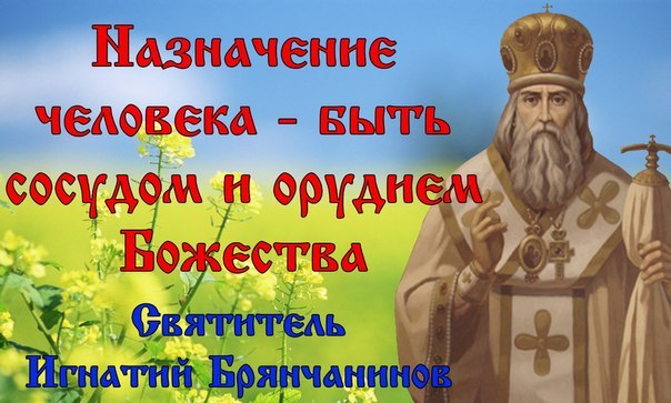 Святитель Игнатий (Брянчанинов), епископ Ставропольский и Кавказский.